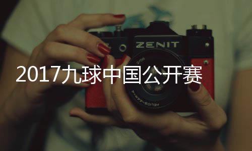 比赛像 中国九球佳桦九球公开S陈付小芳V赛录视频